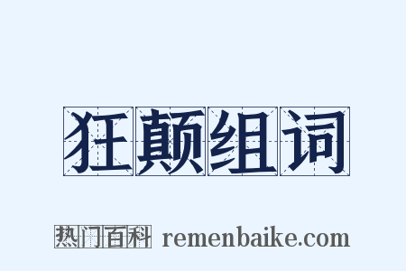 狂颠组词是什么意思的图片